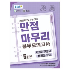 2026 만점마무리 봉투모의고사, 사회탐구영역 생활과 윤리, 고등 3학년
