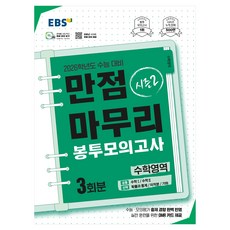 2026학년도 만점마무리 봉투모의고사 시즌2 3회분, 수학, 고등 3학년