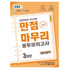 EBS 滿分收尾 信封模擬考試 第1季 英語領域 3回份(2025)(2026 大學入學考試準備), 高中三年級, 英語