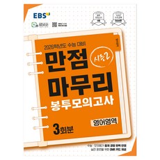 2026학년도 만점마무리 봉투모의고사 시즌2 영어영역 3회분, 영어, 고등 3학년