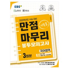 EBS 만점마무리 봉투모의고사 시즌2 국어영역 3회분(2025)(2026 수능대비), 국어, 고등 3학년