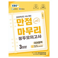 2026 EBS 만점마무리 봉투모의고사 시즌1 3회분, 국어영역 독서·문학, 고등 3학년