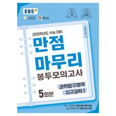 2026 만점마무리 봉투모의고사, 과학탐구영역 지구과학1, 고등 3학년