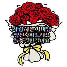 비비드레인 생신 케이크토퍼, 59-장미꽃다발(아버님), 1개