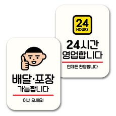 뭉키데코 표지판 팻말 미니간판 화이트 NQ2 2종 세트, 001(배달 포장 가능, 24시간 영업), 1세트