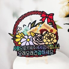 ssunytopper 現金禮物 零用錢蛋糕插牌 花籃 + 愛心插牌, 1套, 6.花籃(感謝您用愛養育我) +迷你畫架