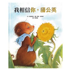 上人文化 我相信你,蒲公英, 精選優良圖畫書