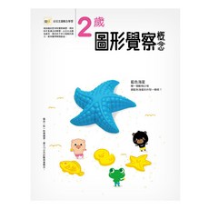 東雨文化 2歲圖形覺察概念 幼兒主題概念學習