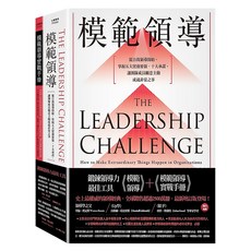 城邦讀書花園 鍛鍊領導力最佳工具：模範領導 + 模範領導實戰手冊 暢銷全球領導經典 最新增訂第6版, 詹姆士．庫塞基 + 貝瑞．波斯納, 臉譜出版