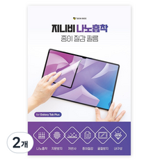 지니비 나노흡착 탈부착 저반사 지문방지 종이질감 필름, 투명, 2개