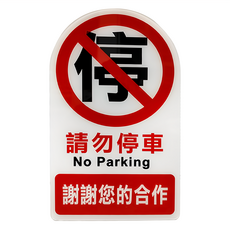 W.I.P 台灣聯合文具 NO.3000系列 雙面標示牌 NO.3001, 請勿停車, 1個