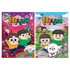 흔한남매 21 ~ 22권 세트, 미래엔아이세움, 백난도