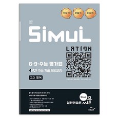 씨뮬 6 9 수능평가원 4년간 수능 기출 모의고사 고3 영어(2026)(2027 수능대비), 영어, 고등학생