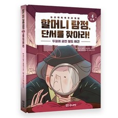 할머니 탐정 단서를 찾아라! 4단계 : 두칼레 궁전 절도 사건, 대교북스주니어, 안토니오 칼바니, 베네데토 자나보니
