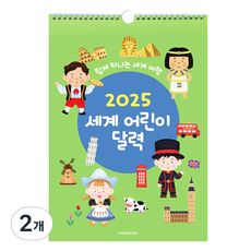 인디고 2025 세계 어린이 벽걸이 달력, 혼합색상, 2개