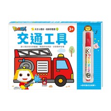 FOOD超人 天才小畫家 交通工具, 附可擦式白板筆, 讓小朋友愉快學畫畫, 編排鮮明清楚, 步驟簡單易懂, 風車圖書