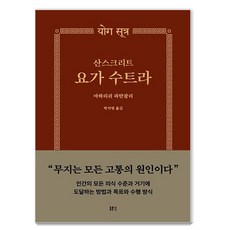 DONGMUNSEON 梵文瑜伽經, 瑪赫西·帕坦伽利