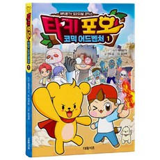 DAEWONKIDS 塔奇波漫畫冒險, 第1集, Charion TV 原著/安道感 文/金圭泰 圖