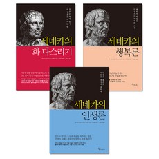 세네카의 화 다스리기 + 행복론 + 인생론 세트 전3권, 메이트북스