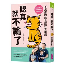 認真 就不輸了, 王永福 + 嚴嘉琪, 親子天下