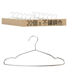 衣架 兒童款, 20個, 不鏽鋼色