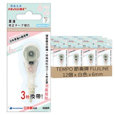 TEMPO 節奏牌 FUJILINE 果凍修正帶替芯 6mm x 6M, 白色, 12個