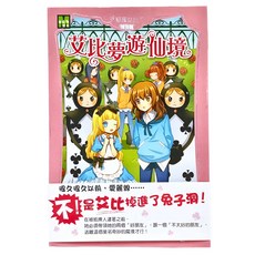 顛覆童話特別篇 艾比夢遊仙境, 平裝書