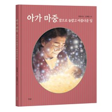 아가 마중 : 참으로 놀랍고 아름다운 일, 한울림