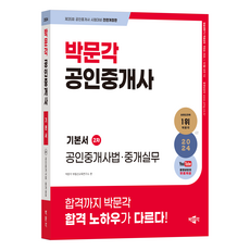 2024 공인중개사 기본서 2차 공인중개사법 중개실무, 박문각