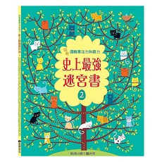 臺灣麥克 史上最強迷宮書 2