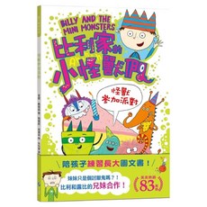 和平國際 比利家的小怪獸們：怪獸參加派對