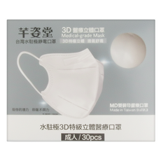 芊姿堂 水駐極3D特級立體醫療口罩 13.5 x 12cm, 無暇白, 30片, 1盒