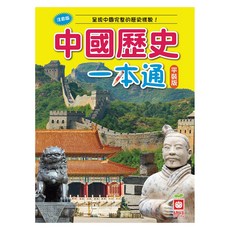 幼福文化 中國歷史一本通 (呈現中國完整的歷史樣貌！)