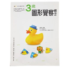 3歲圖形覺察概念 幼兒主題概念學習系列, 平裝書