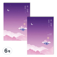 세컨드맨션 문라이트 한달의 공부 스터디 플래너, 04 달빛밤, 6개