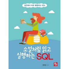 像小說一樣閱讀並執行的SQL： 可立即在實戰中活用的SQL, BJ Public