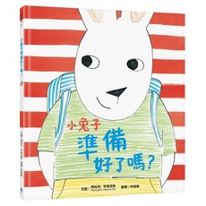 水滴文化 小兔子說：準備好了嗎？, 精裝