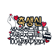 써니토퍼 축칠순 건강하세요 + 꽃길만걸으세요 + 하트 토퍼 세트, 혼합색상, 1개