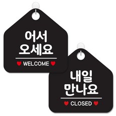 JEJEDECO 指南告示牌 黑色五角形 20公分 2件組, 104 歡迎光臨WELCOME, 438 明天見CLOSE, 1套