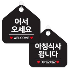 JEJEDECO 指南告示牌 黑色五角形 20公分 2件組, 104 歡迎光臨WELCOME, 039 提供早餐, 1套