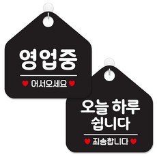 제제데코 안내 팻말 표지판 블랙판 오각 20cm 2종세트, 113 영업중어서오세요, 141 오늘하루쉽니다, 1세트
