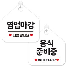 제제데코 안내 팻말 표지판 화이트판 오각 20cm 2종세트, 114 영업마감내일만나요, 014 음식준비중잠시, 1세트