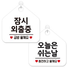제제데코 안내 팻말 표지판 화이트판 오각 20cm 2종세트, 439 잠시외출중금방, 139 오늘은쉬는날충전, 1세트