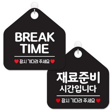 제제데코 안내 팻말 표지판 블랙판 오각 20cm 2종세트, 015 브레이크타임잠시, 130 재료준비시간잠시, 1세트