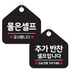 제제데코 안내 팻말 표지판 블랙판 오각 20cm 2종세트, 026 물은셀프, 196 추가반찬셀프입니다, 1세트
