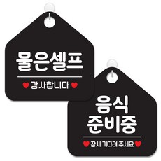 제제데코 안내 팻말 표지판 블랙판 오각 20cm 2종세트, 026 물은셀프, 014 음식준비중잠시, 1세트