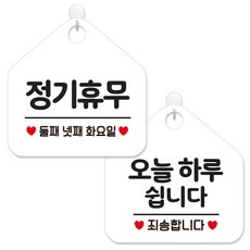 제제데코 안내 팻말 표지판 화이트판 오각 20cm 2종세트, 157 정기휴무둘째넷째화, 141 오늘하루쉽니다, 1세트