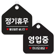 제제데코 안내 팻말 표지판 블랙판 오각 20cm 2종세트, 159 정기휴무월요일, 113 영업중어서오세요, 1세트