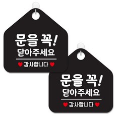 제제데코 안내 팻말 표지판 블랙판 오각 20cm, 236 문을꼭닫아주세감사, 2개
