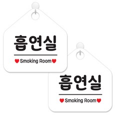 JEJEDECO 白底五角訊息標誌牌 20cm, 059 吸菸室, 2個